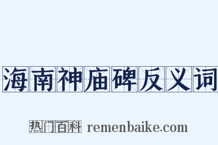 海南神庙碑反义词是什么意思的图片